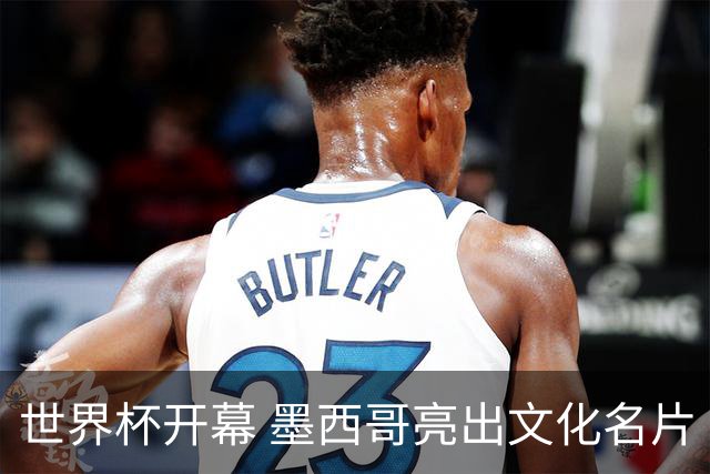世界杯开幕 墨西哥亮出文化名片