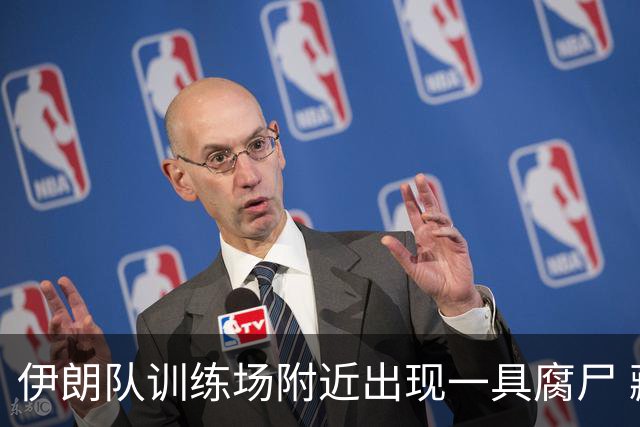 伊朗队训练场附近出现一具腐尸 藏在车辆后备箱+黑袋包裹