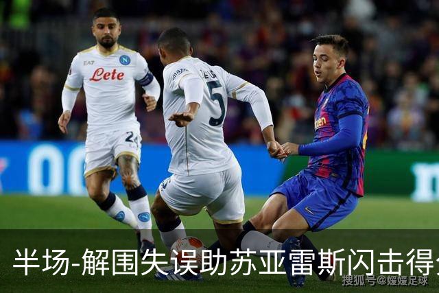 半场-解围失误助苏亚雷斯闪击得分 广州暂0-1泰港