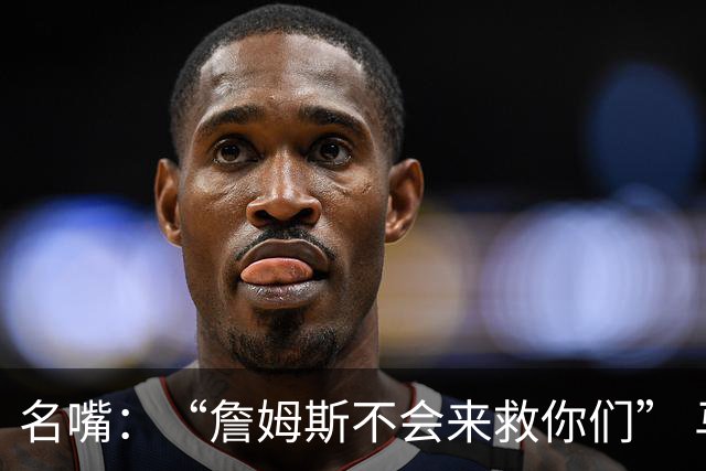 名嘴：“詹姆斯不会来救你们” 马刺不可能1:3落后翻盘