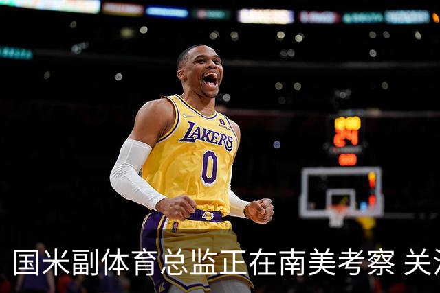 国米副体育总监正在南美考察 关注这4名球员