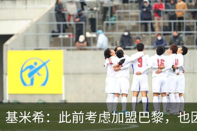 基米希：此前考虑加盟巴黎，也因想带他们队史首次夺得欧冠
