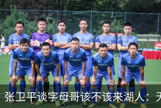 张卫平谈字母哥该不该来湖人：无所谓 我是东契奇粉丝 他不动就行