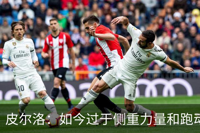 皮尔洛：如今过于侧重力量和跑动，足球需要回归到技术和视野上