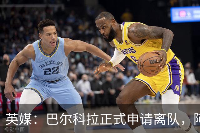 英媒：巴尔科拉正式申请离队，阿森纳利物浦密切关注其动向