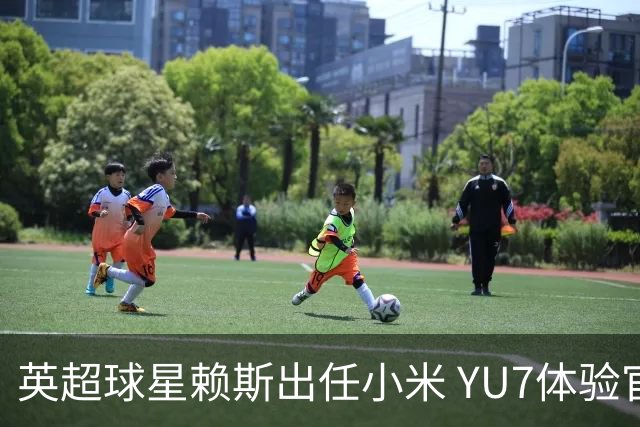 英超球星赖斯出任小米 YU7体验官