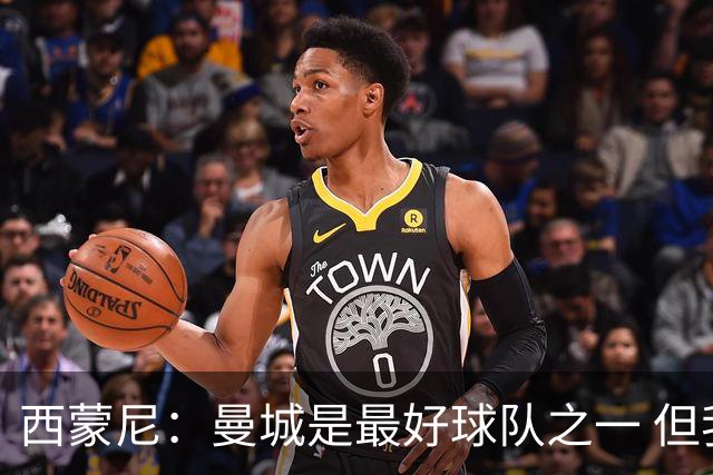 西蒙尼：曼城是最好球队之一 但我们能与他们比拼