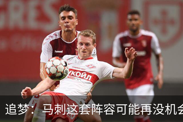追梦：马刺这套阵容可能再没机会夺冠 这场逆转可能彻底葬送未来