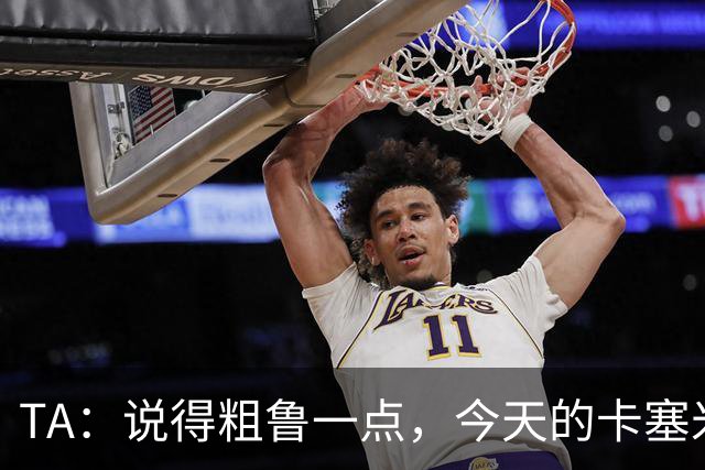 TA：说得粗鲁一点，今天的卡塞米罗看起来已准备好去迈阿密国际了
