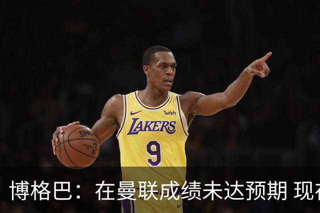 博格巴：在曼联成绩未达预期 现在是回尤文最佳时机