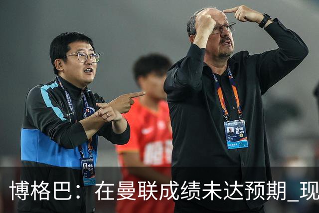 博格巴：在曼联成绩未达预期 现在是回尤文最佳时机