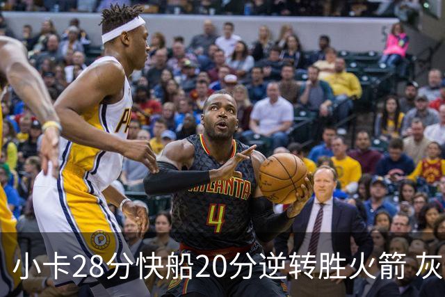 小卡28分快船20分逆转胜火箭 灰熊逆转胜76人